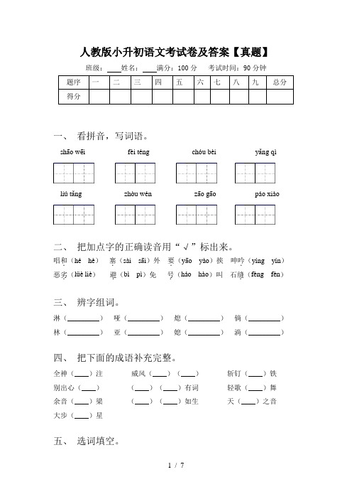 人教版小升初语文考试卷及答案【真题】