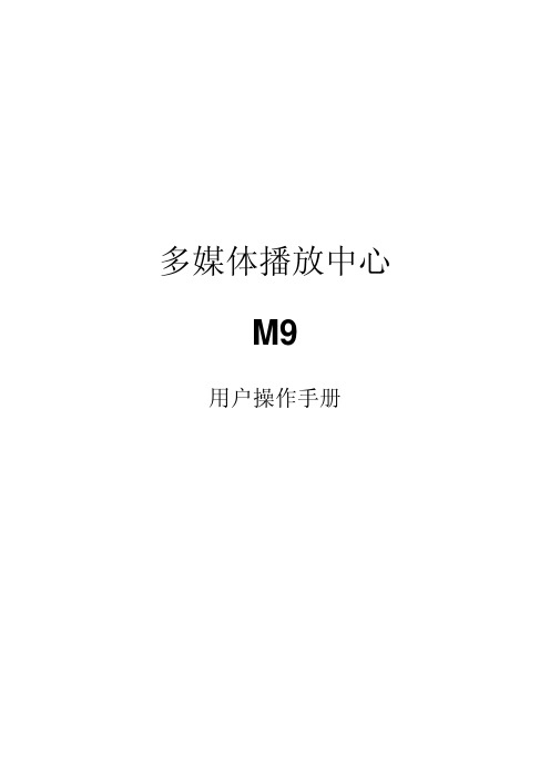 忆捷高清播放器M9中文说明书