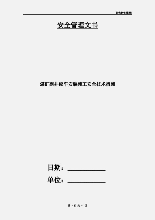 煤矿副井绞车安装施工安全技术措施