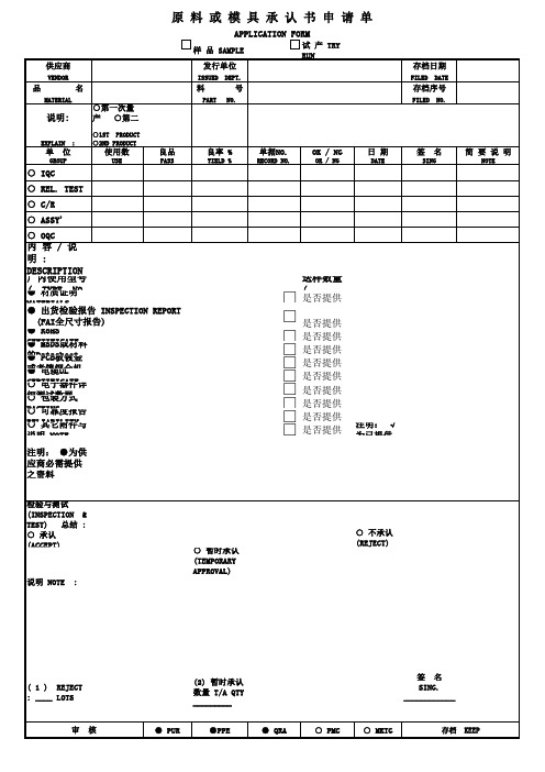 原物料及模具承认书申请单