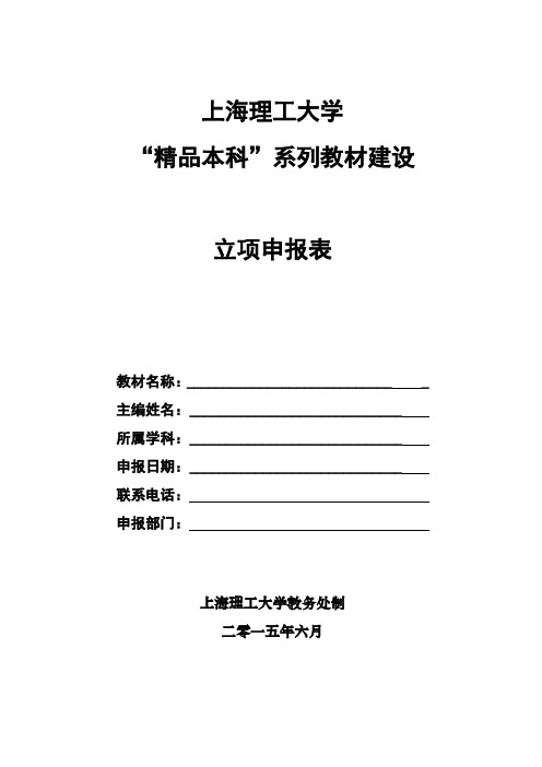 《上海理工大学“精品本科“系列教材建设立项申报表》