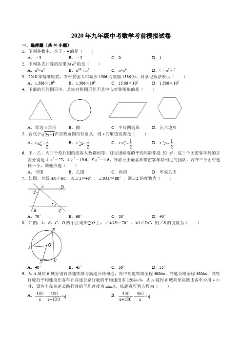 2020年九年级中考数学考前模拟试卷【含参考答案与试题解析】