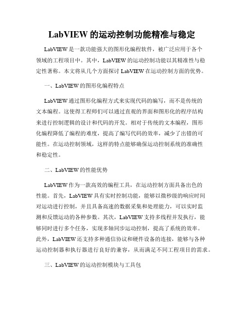 LabVIEW的运动控制功能精准与稳定