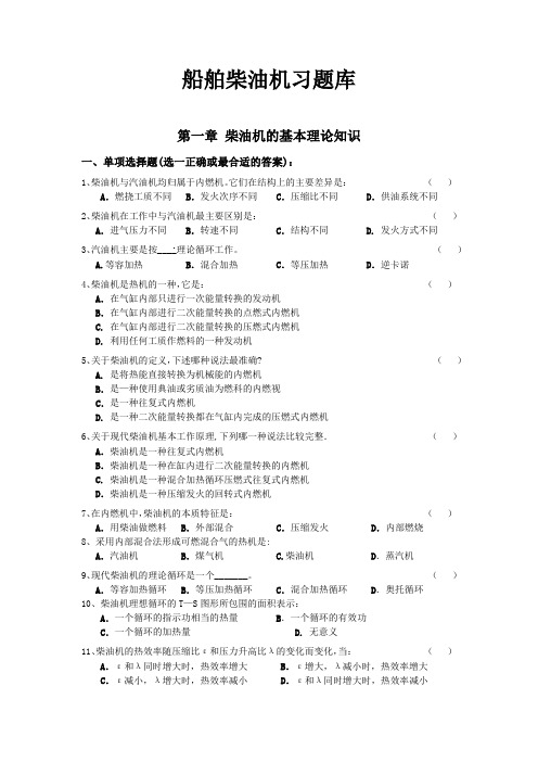 武理工船舶柴油机习题库及答案01柴油机的基本理论知识