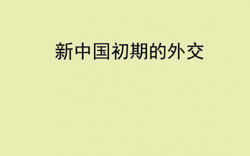 人教版高中历史必修1：新中国初期的外交_课件1