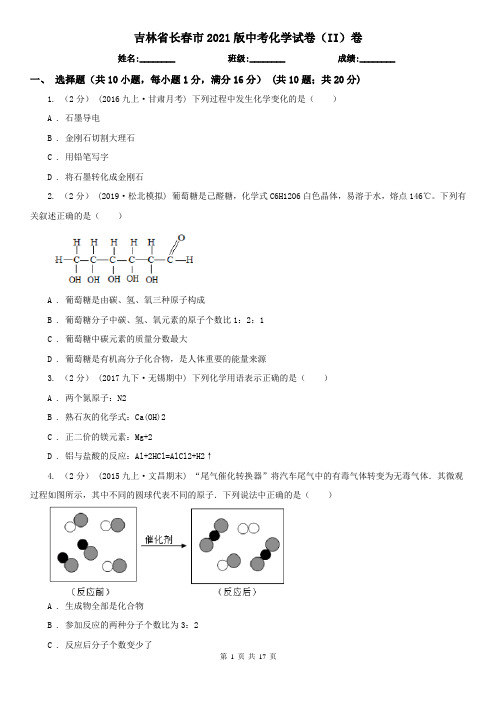 吉林省长春市2021版中考化学试卷(II)卷