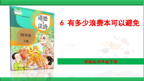 部编版道德与法治四年级下册【6 有多少浪费本可以避免】PPT课件