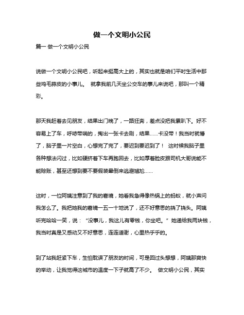 作文《做一个文明小公民》