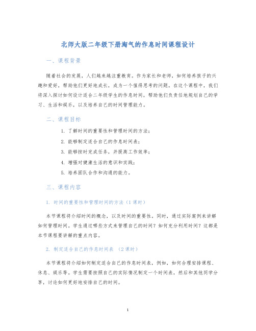 北师大版二年级下册淘气的作息时间课程设计