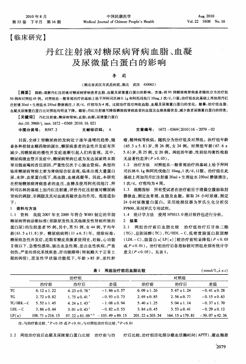 丹红注射液对糖尿病肾病血脂、血凝及尿微量白蛋白的影响