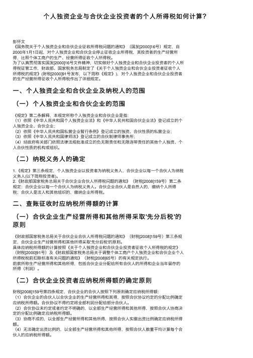 个人独资企业与合伙企业投资者的个人所得税如何计算？