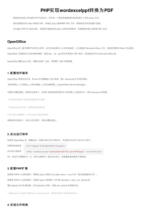 PHP实现wordexcelppt转换为PDF