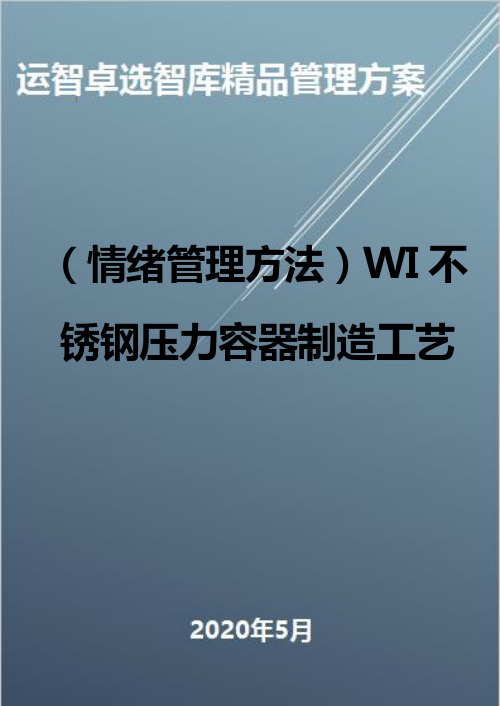 (情绪管理方法)WI不锈钢压力容器制造工艺