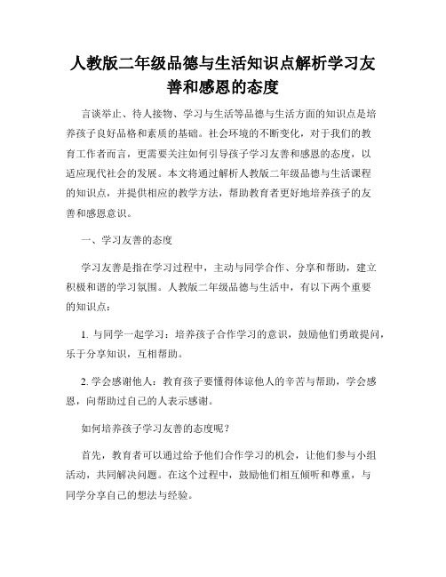 人教版二年级品德与生活知识点解析学习友善和感恩的态度