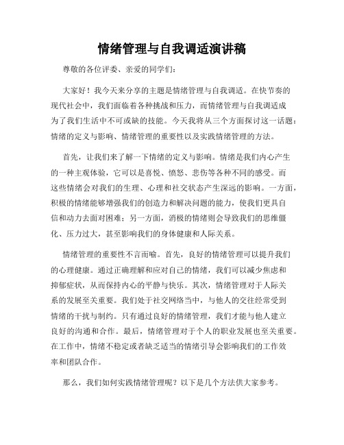 情绪管理与自我调适演讲稿