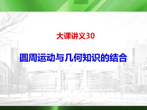 湖北省华中师大一附中高二国际板物理大小班、长短课重点班附加课件：圆周运动与几何知识的结合分解