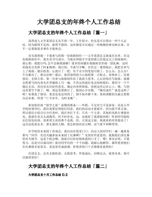 大学团总支的年终个人工作总结