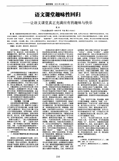 语文课堂趣味性回归——让语文课堂真正充满应有的趣味与快乐