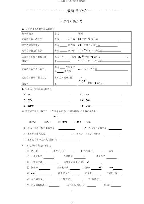 化学符号的含义习题精编版