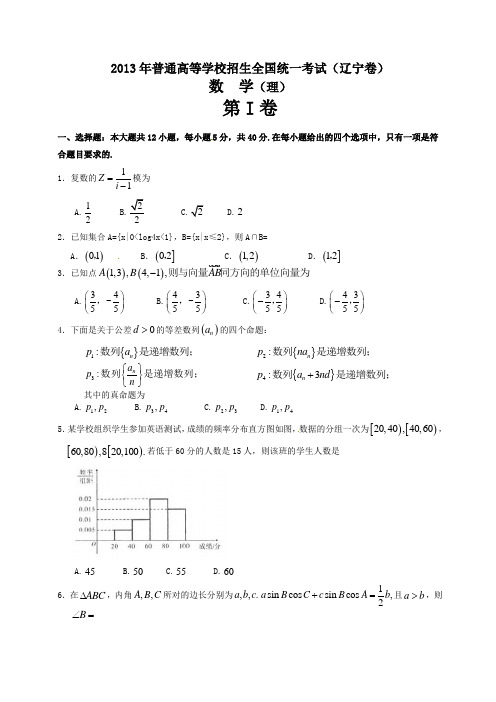 2013年辽宁省高考数学试卷(理科)及答案(word版)