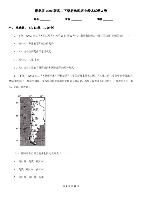 湖北省2020版高二下学期地理期中考试试卷A卷(精编)