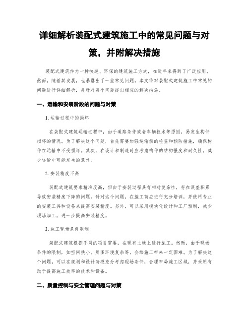 详细解析装配式建筑施工中的常见问题与对策,并附解决措施