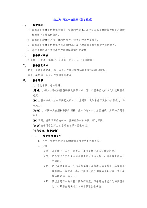 3 阿基米德原理 教案华东师大版八年级科学上册