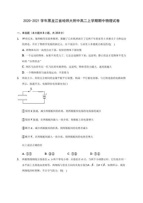 2020-2021学年黑龙江省哈师大附中高二上学期期中物理试卷(含答案解析)