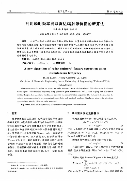 利用瞬时频率提取雷达辐射源特征的新算法