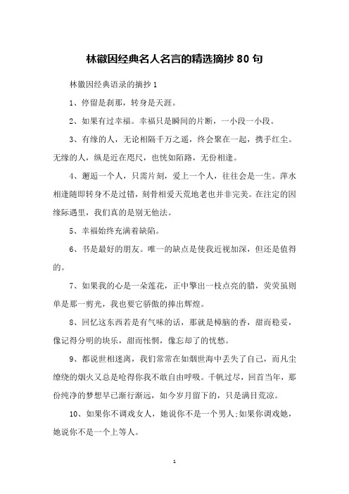 林徽因经典名人名言的精选摘抄80句