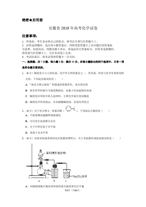 安徽省2019年高考化学试卷以及答案解析