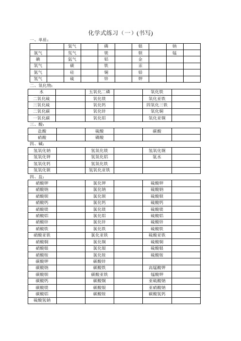 初三化学课件-化学式书写练习