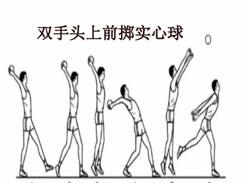 第二章田径—双手头上前掷实心球课件人教版初中体育与健康八年级全一册