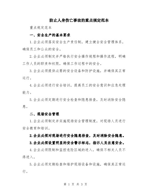 防止人身伤亡事故的重点规定范本