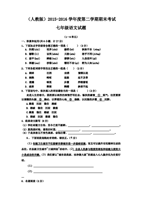 【人教版】2015-2016学年度第二学期期末考试七年级语文试题(含答案)