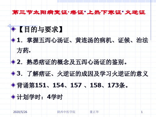 第三节太阳病变证痞证上热下寒证火逆证