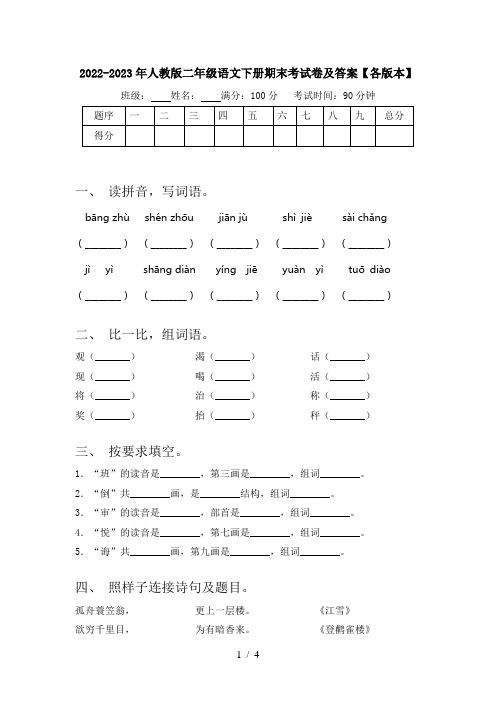 2022-2023年人教版二年级语文下册期末考试卷及答案【各版本】