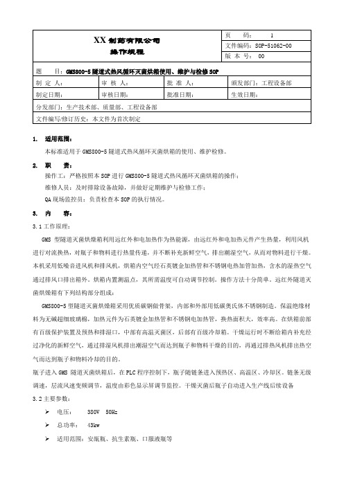 隧道式热风循环灭菌烘箱使用、维护与检修