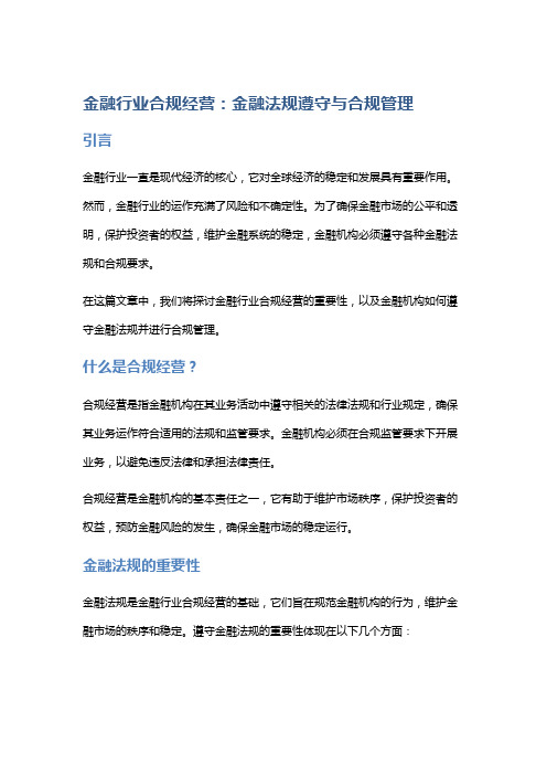 金融行业合规经营：金融法规遵守与合规管理