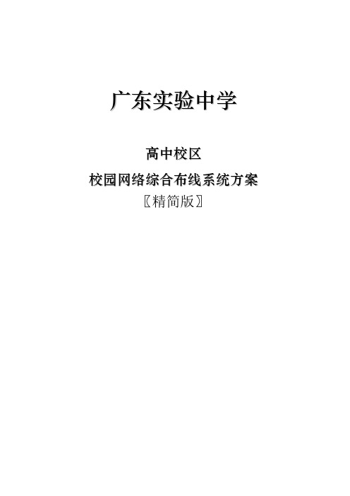 高中校区校园网络综合布线系统方案