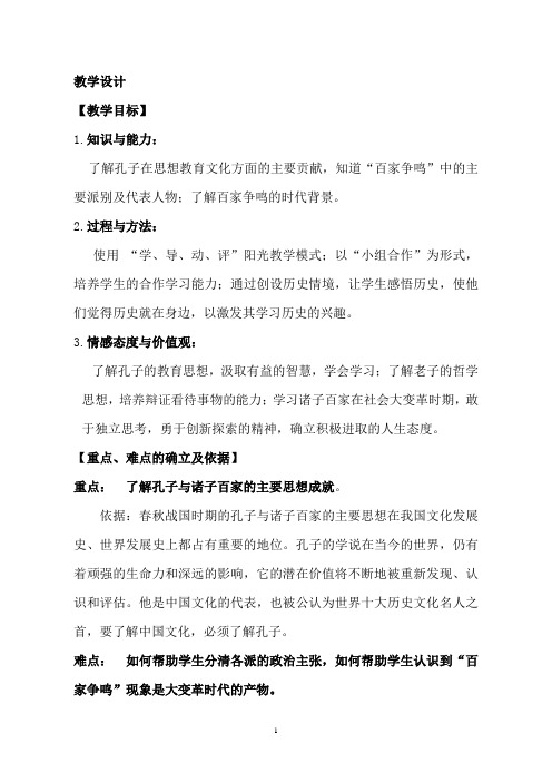 思想的活跃与百家争鸣 优质公开课教案