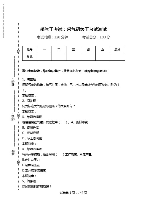 采气工考试：采气初级工考试测试_1.doc