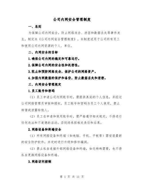 公司内网安全管理制度（4篇）