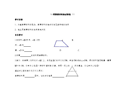 苏科版八年级上册数学等腰梯形的轴对称性1导学案