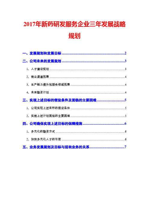 2017年新药研发服务企业三年发展战略规划