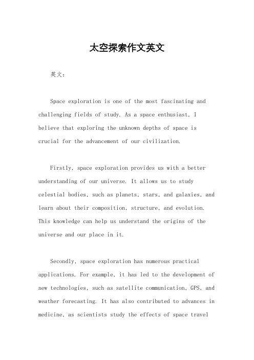 太空探索作文英文