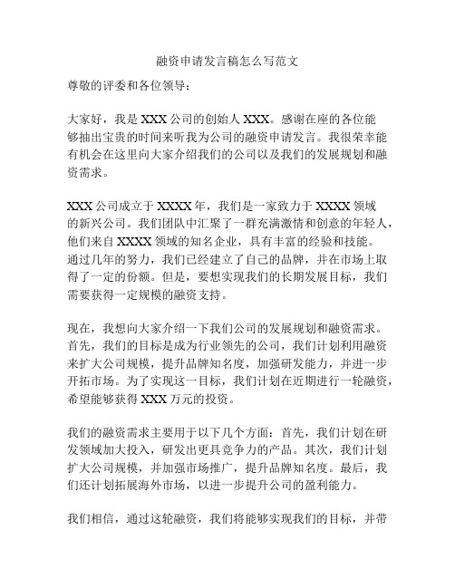 融资申请发言稿怎么写范文