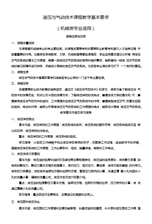 液压与气动技术课程教学基本要求.doc