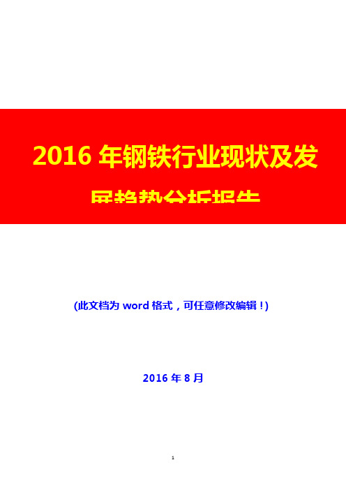 2016年钢铁行业现状及发展趋势分析报告(经典版)