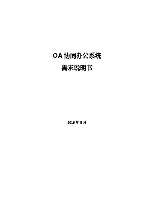 OA协同办公系统需求说明书